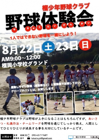 8月22日(土)・23日(日)　野球体験会のご案内！